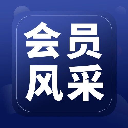 会员风采 | 新奥股份推进绿色供应链金融产品落地