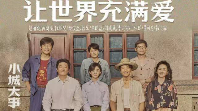 好温暖！小城大事片尾曲让世界充满爱