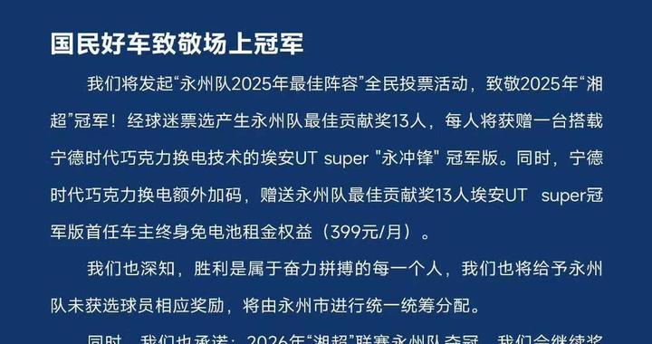 广汽埃安成湖南永州足球队2026战略合作伙伴，赠送超20台车及奖励