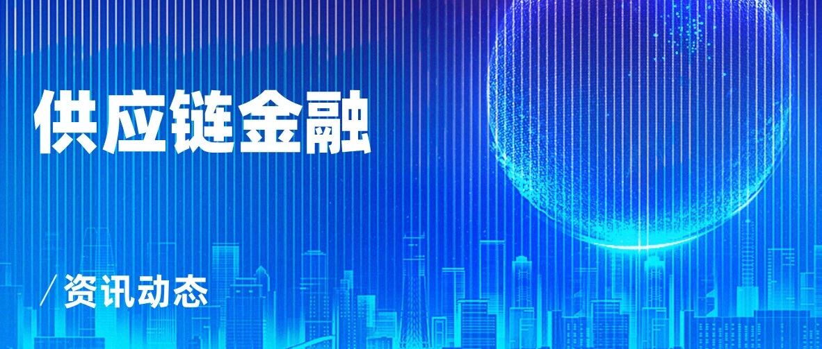 【供应链金融专题】央国企如何布局电子债权凭证？