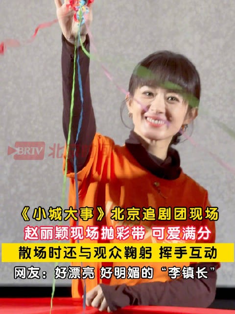 赵丽颖抛彩带可爱值满分