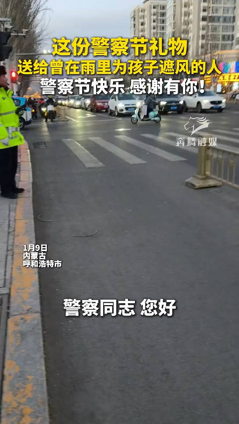 这份警察节礼物送给曾在雨里为孩子遮风的人