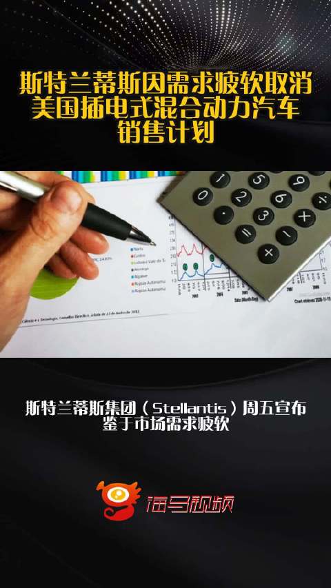 斯特兰蒂斯因需求疲软取消美国插电式混合动力汽车销售计划