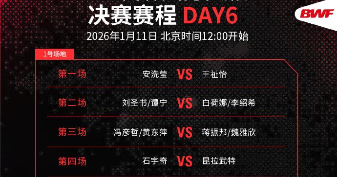 马来西亚羽毛球公开赛：国羽闯入4项决赛 赛程安排抢先看