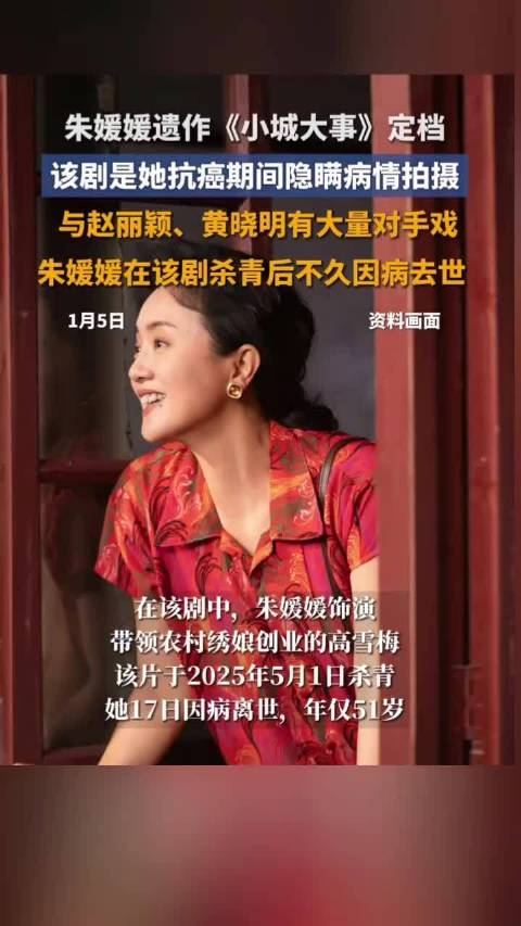 永远怀念！朱媛媛抗癌5年拍了5部作品