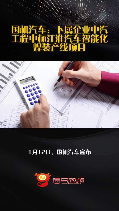 国机汽车：下属企业中汽工程中标江淮汽车智能化焊装产线项目