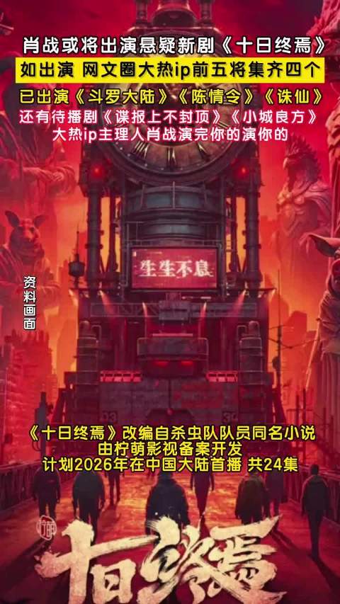 肖战或将主演悬疑剧十日终焉