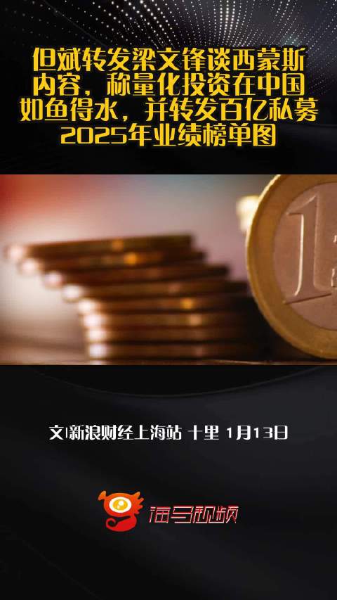 但斌转发梁文锋谈西蒙斯内容，称量化投资在中国如鱼得水，并转发百亿私募2025年业绩榜单图
