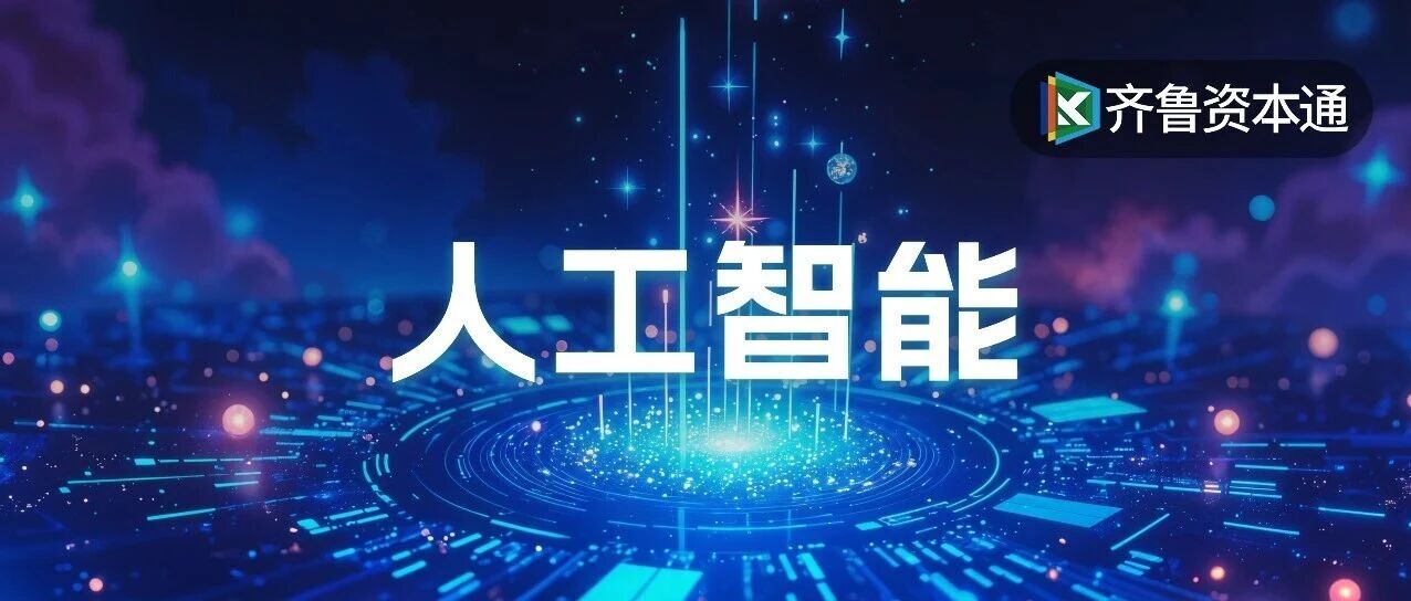 人工智能板块的鲁股共52家，谁在涨，为什么涨？