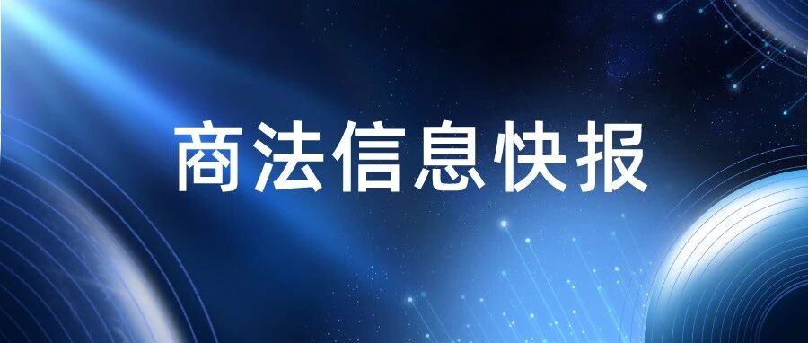 商法信息快报（2026.1.14）