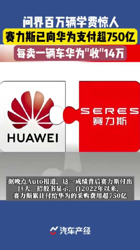 视频|每出卖一辆问界，华为要收14万？