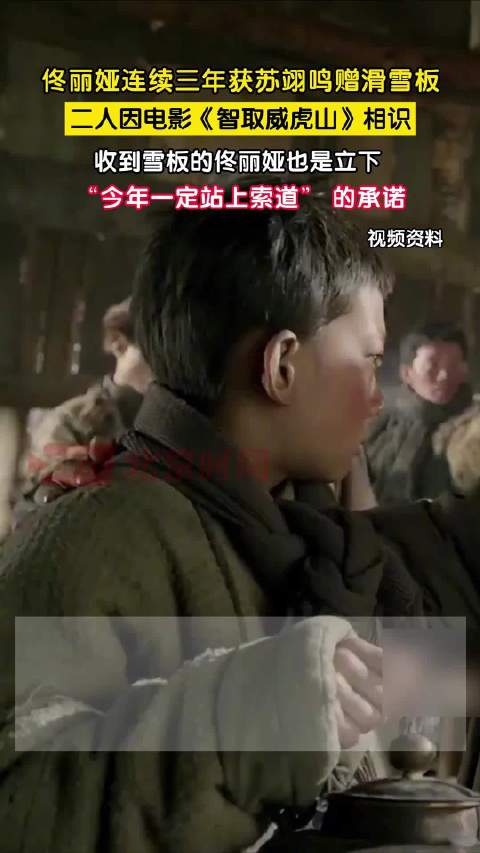 佟丽娅连续三年收苏翊鸣赠滑雪板，立下今年站上索道约定