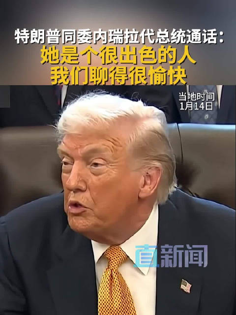 特朗普谈同委内瑞拉代总统通话：她是个很出色的人 我们聊得很愉快