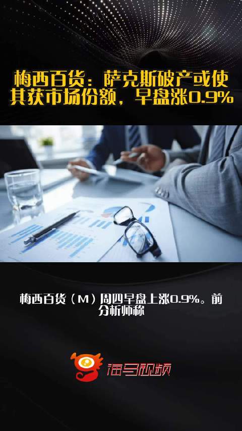 梅西百货：萨克斯破产或使其获市场份额，早盘涨0.9%