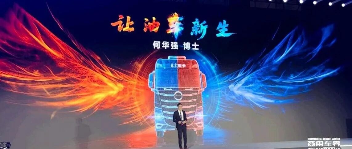 何华强：北京重卡i追梦“油车新生”，让一年多赚6万成为可能！