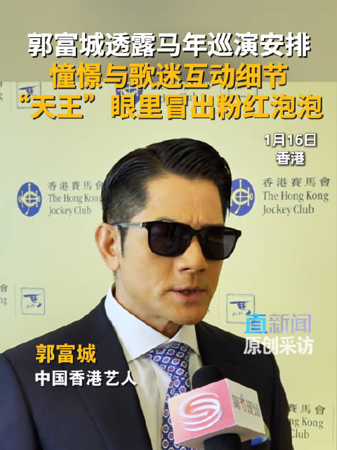 郭富城透露马年巡演安排 憧憬与歌迷互动细节 “天王”眼里冒出粉红泡泡