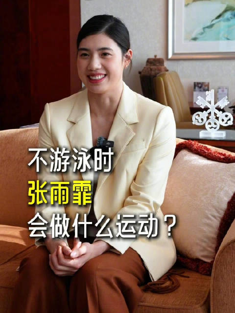 不游泳时张雨霏会做什么运动？