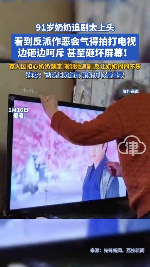 91岁奶奶追剧怒砸电视呵斥反派