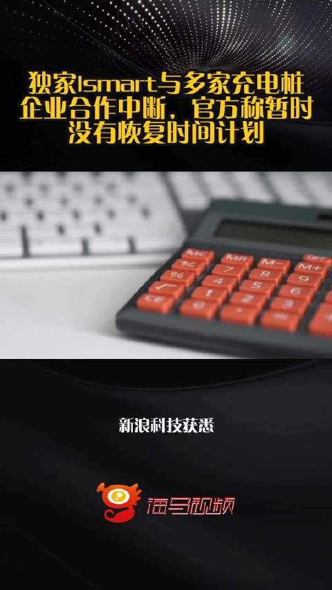 独家|smart与多家充电桩企业合作中断，官方称暂时没有恢复时间计划