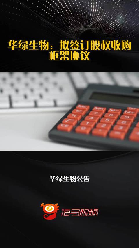 华绿生物：拟签订股权收购框架协议