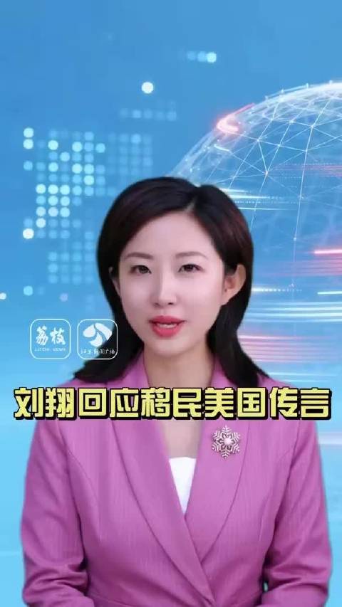 刘翔回应移民传言：“我是爱国热血小青年”