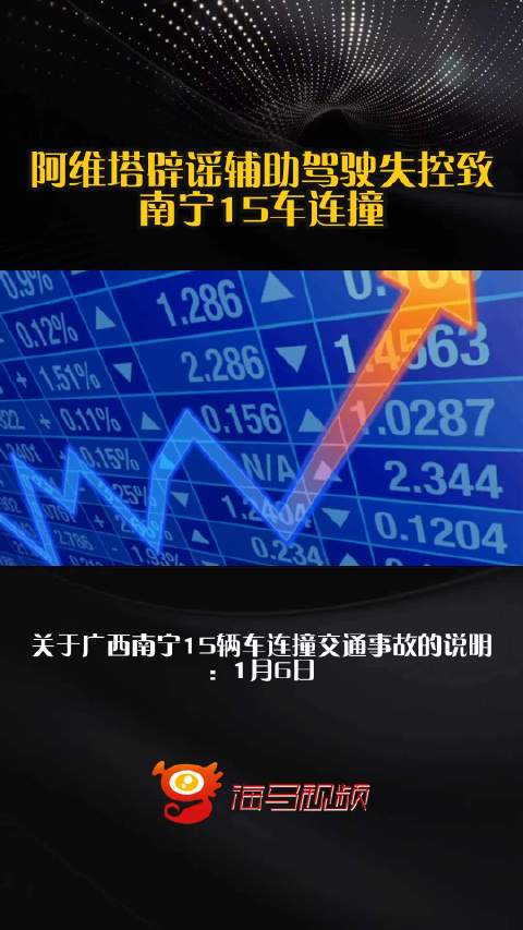 阿维塔辟谣辅助驾驶失控致南宁15车连撞