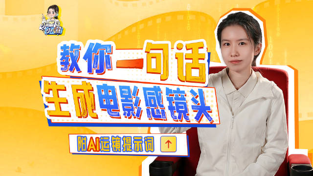 一段话生成电影感镜头