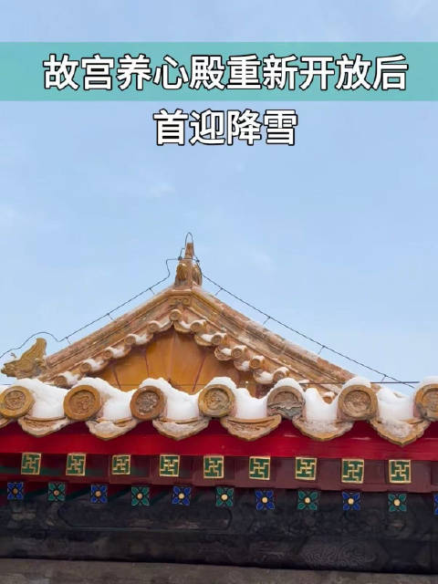 故宫养心殿迎降雪