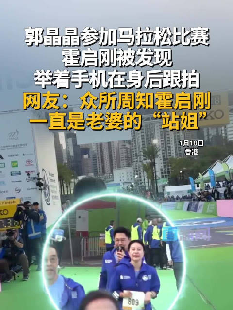 郭晶晶参加马拉松比赛 霍启刚被发现举着手机在身后跟拍 网友：众所周知霍启刚一直是老婆的“站姐”