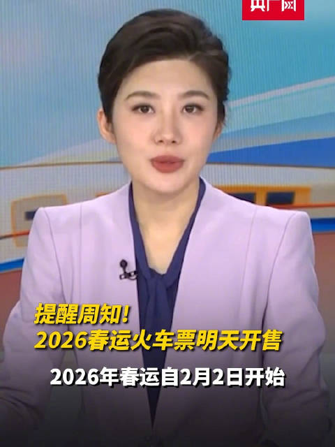 春运火车票明起开售