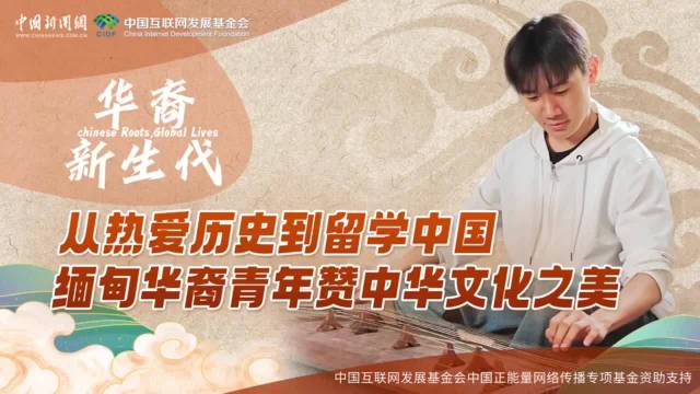 从热爱历史到留学中国 缅甸华裔青年赞中华文化之美