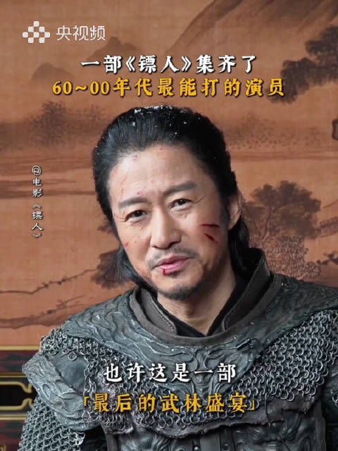 镖人集齐四代最能打的演员