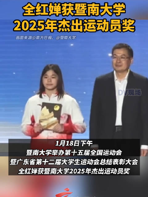 全红婵获暨南大学杰出运动员奖
