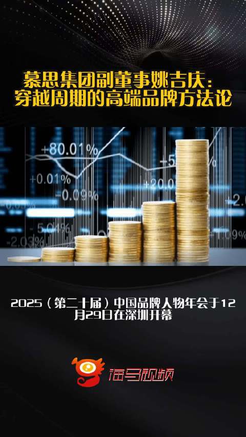 慕思集团副董事姚吉庆：穿越周期的高端品牌方法论