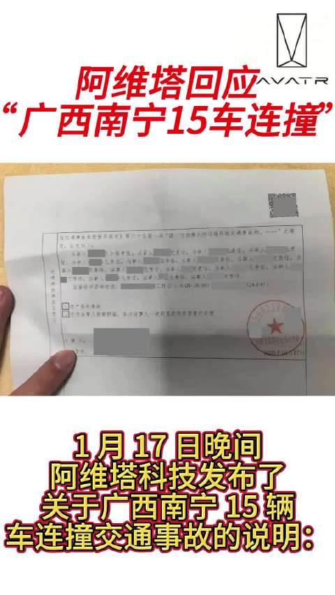 阿维塔回应“广西南宁15车连撞”