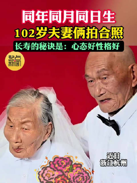 102岁夫妻同年同月同日出生 妻子：我心态好性格好
