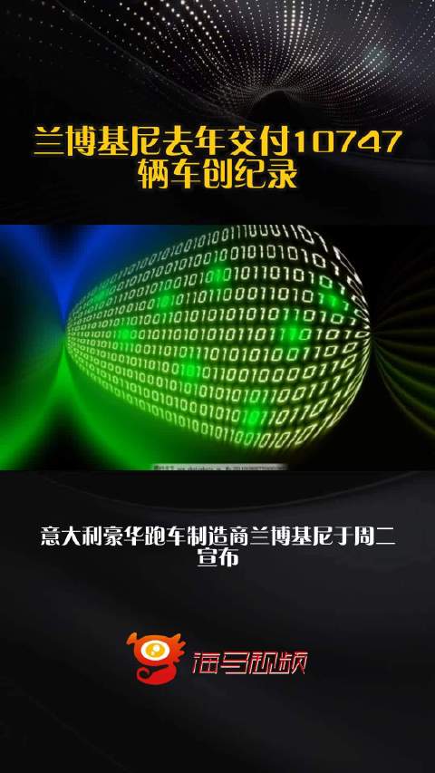 兰博基尼去年交付10747辆车创纪录