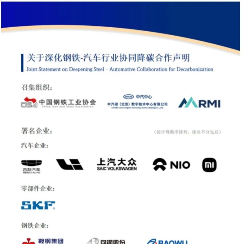 《深化钢铁—汽车行业协同降碳合作声明》正式发布