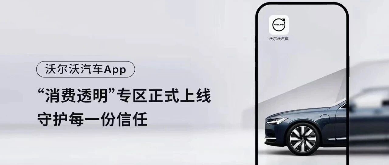以透明赢信赖，沃尔沃汽车“透明消费”入围央视《汽车风云盛典》创新案例