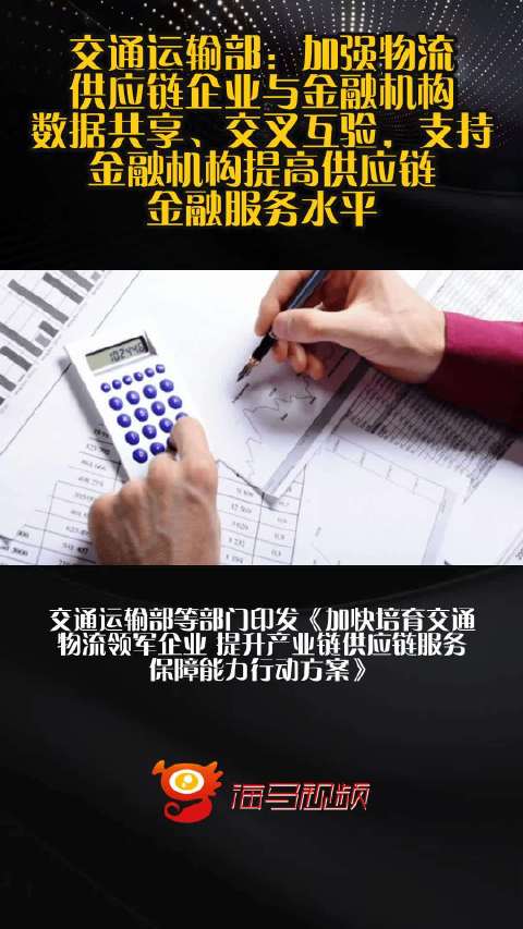 交通运输部：加强物流供应链企业与金融机构数据共享、交叉互验，支持金融机构提高供应链金融服务水平