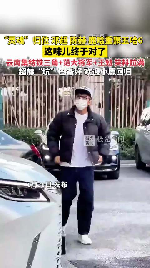 邓超陈赫鹿晗重聚五哈