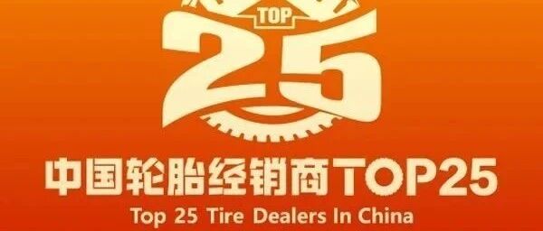TOP25丨沈阳瑞华轮胎有限公司