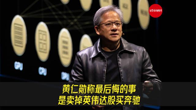黄仁勋达沃斯对话芬克，自曝最后悔之事