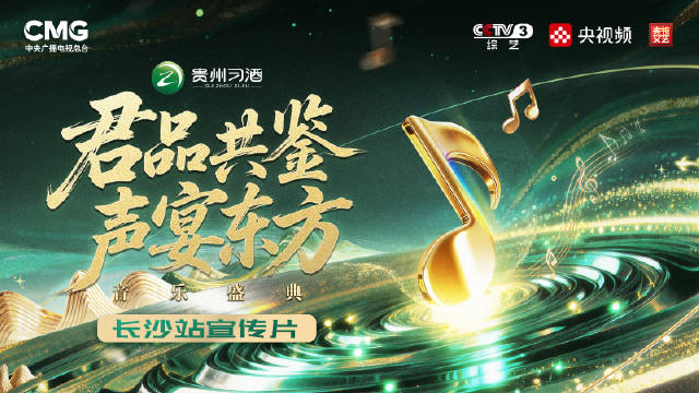 君品共鉴声宴东方音乐盛典宣传片发布