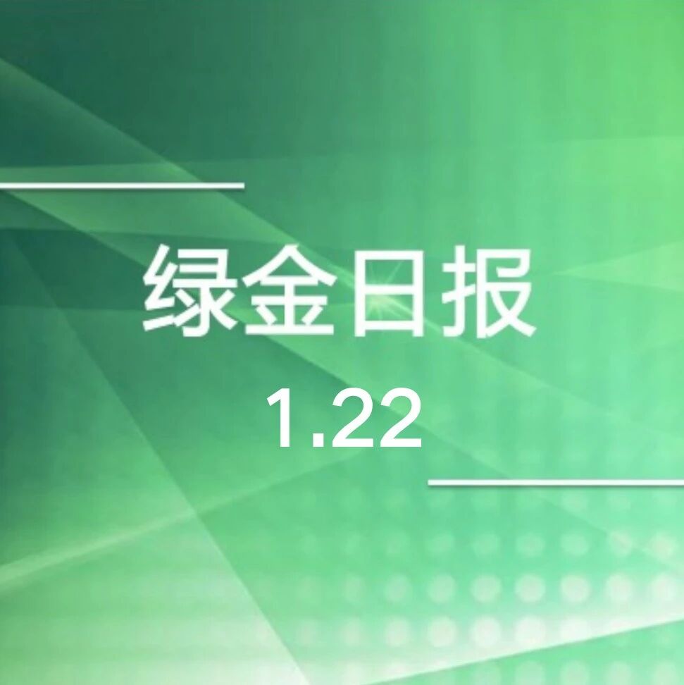 绿色金融日报1.22