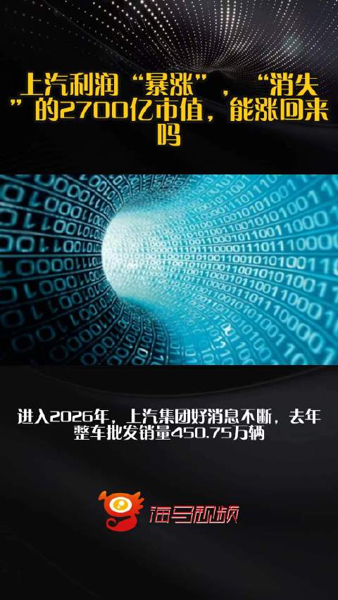 上汽利润“暴涨”，“消失”的2700亿市值，能涨回来吗？