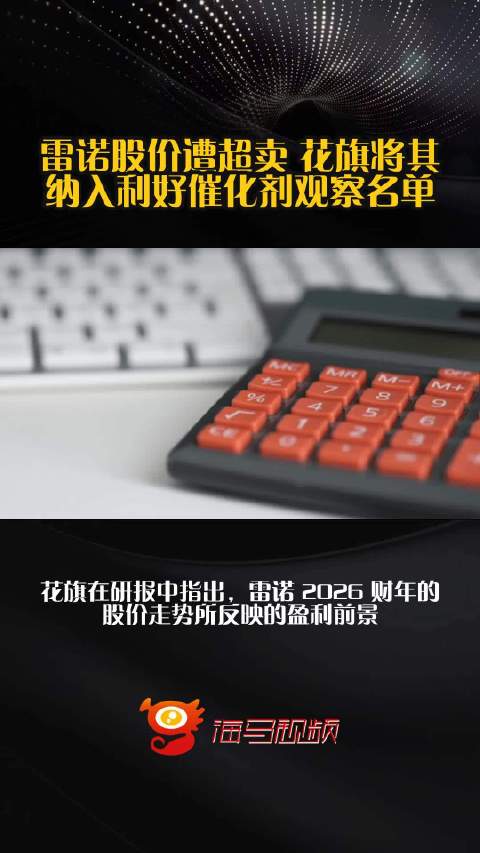 雷诺股价遭超卖 花旗将其纳入利好催化剂观察名单