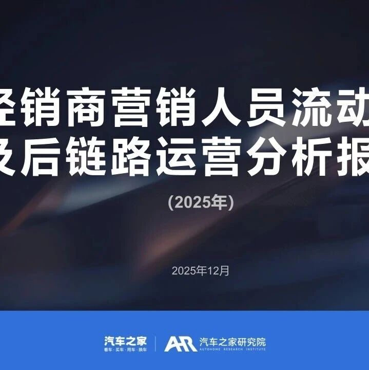 【报告】2025年经销商营销人员流动性及后链路运营分析（附25页PDF文件下载）