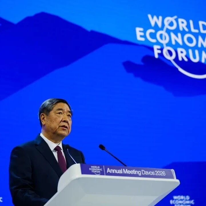 绿金新闻 | 何立峰副总理在世界经济论坛2026年年会上的特别致辞（全文）