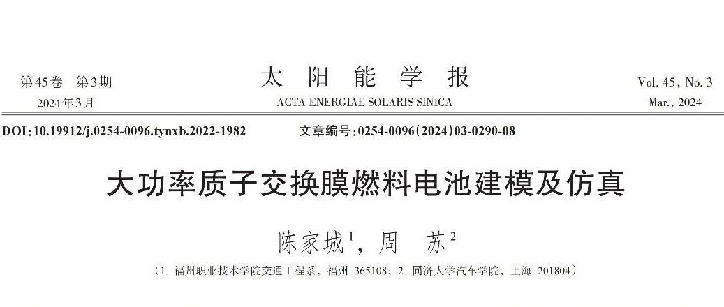 大功率质子交换膜燃料电池建模及仿真